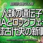 人類の遺伝子DNAとロックフェラー 地球古代史の新事実 763