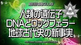 人類の遺伝子DNAとロックフェラー 地球古代史の新事実 763