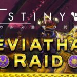 Destiny2 // レイド ウォーロック？♪