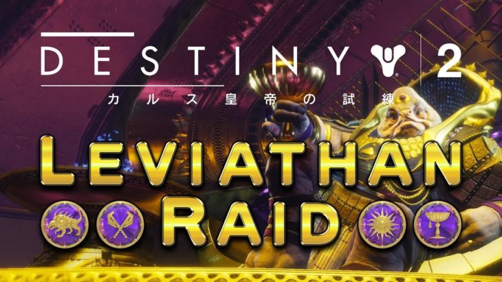 Destiny2 // レイド ウォーロック？♪