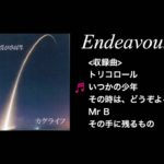 「Endeavour」 – カグライフ / 千葉インディーズロックバンドおすすめ