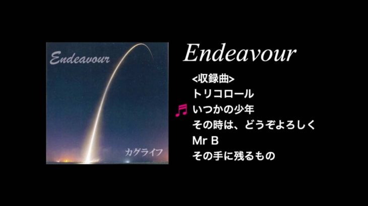 「Endeavour」 – カグライフ / 千葉インディーズロックバンドおすすめ