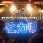 G☆Girls 最新曲～みんなでつくる歌詞プロジェクト～「ヒカリ」初お披露目ver.