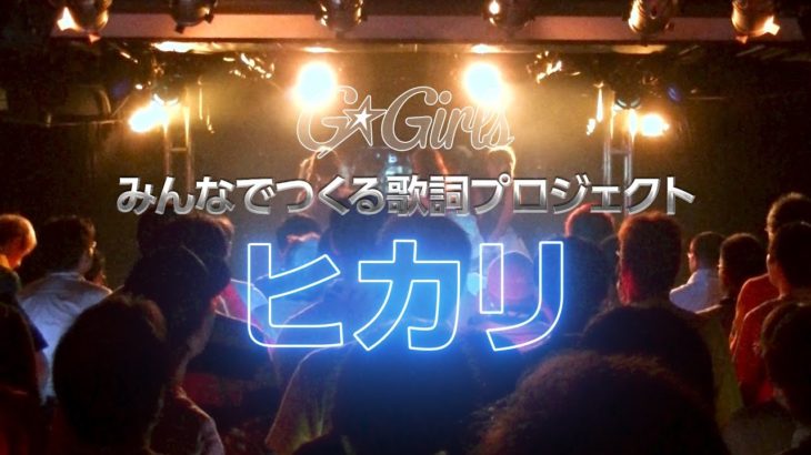 G☆Girls 最新曲～みんなでつくる歌詞プロジェクト～「ヒカリ」初お披露目ver.