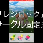 【ポケモンGO】レジロックサークル固定