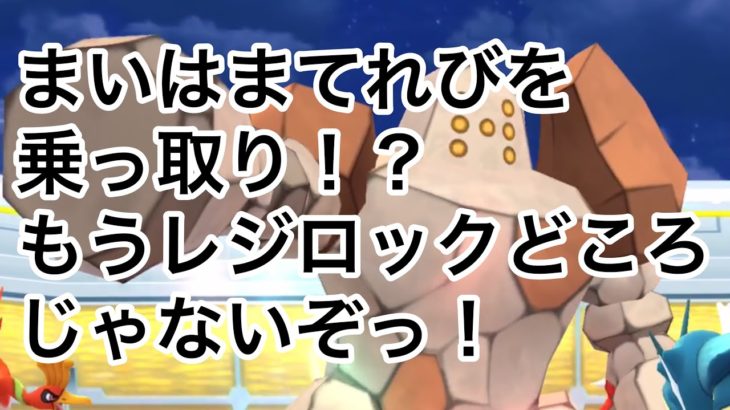 【レジロック】今日は部長にジャックされてます！フレンド募集もやりますよー！【ポケモンGO】