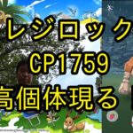 【ポケモンGO】サークル変更後、いきなりレジロックCP1759の高個体キタ！