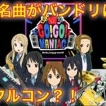 あの名曲アニメソングがバンドリにキタァァぁぁぁぁ！GO！GO！MANIAC 初見プレイ バンドリ