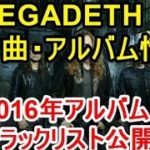 【HR/HM最新情報】MEGADEATHが最新曲・最新アルバムとトラックリスト公開！