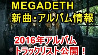 【HR/HM最新情報】MEGADEATHが最新曲・最新アルバムとトラックリスト公開！