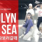 HYOLYN(효린) – SEE SEA(바다보러갈래) | Dance Cover | Girls K-pop Class by LJ DANCE |
