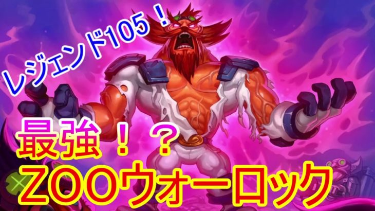 【Hearthstone】誰でもなれるレジェンド105！最強ZOOウォーロックでランク戦！