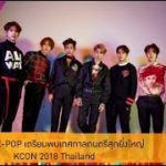 Inside News Tonight 210861 :สาวก K – POPเตรียมพบเทศกาลดนตรีสุดยิ่งใหญ่ KCON 2018 Thailand