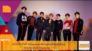Inside News Tonight 210861 :สาวก K – POPเตรียมพบเทศกาลดนตรีสุดยิ่งใหญ่ KCON 2018 Thailand