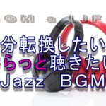 【Jazz BGM】気分転換したい時さらっと聴きたいBGM！