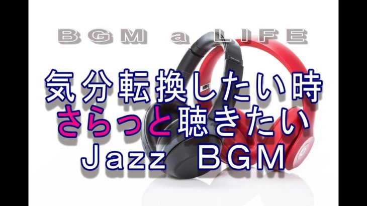 【Jazz BGM】気分転換したい時さらっと聴きたいBGM！