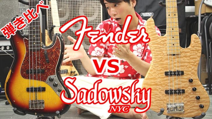 【Jazz Bass】Sadowsky VS Fender【弾き比べシリーズ】