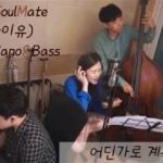 Jazz Version Cover 지코(ZICO) – 소울메이트(SOUL MATE) (FEAT.아이유)