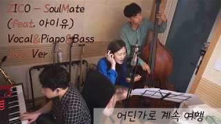 Jazz Version Cover 지코(ZICO) – 소울메이트(SOUL MATE) (FEAT.아이유)