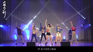 私大同Jazz老人舞-耕莘x安樂x私大同x二信四校聯合成發《丑時三刻》