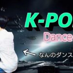【斬新】K-POP ダンス クイズ （ダンス初心者）