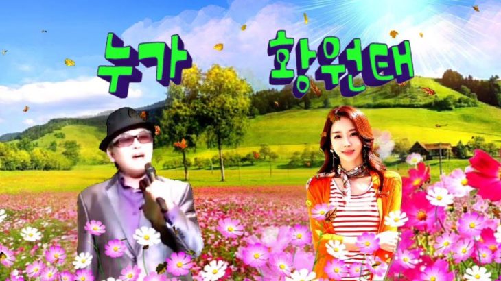 ◐ 누가 / 황원태 ◑ 가사첨부 K-POP