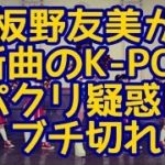 【悲報】板野友美が新曲のK-POPパクリ疑惑にブチ切れ