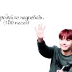 ПОПРОБУЙ НЕ ПОДПЕВАТЬ K POP ( C POP ). 100 песен. А ты сможешь пройти это?