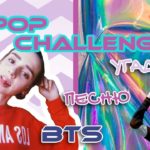 K-POP CHALLENGE | УГАДАЙ ПЕСНЮ BTS | K-POP ЧЕЛЛЕНДЖ | VICTORIA