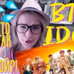 K-POP РЕАКЦИЯ НА ‘IDOL’ – BTS (방탄소년단). ЗА ЧТО ВЫ ТАК С СИМБОЙ?! БРЕД