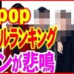 K-POP 最新レジェンドランキングTOP10 防弾少年団は何位？　東方神起は？　BIGBANGは？
