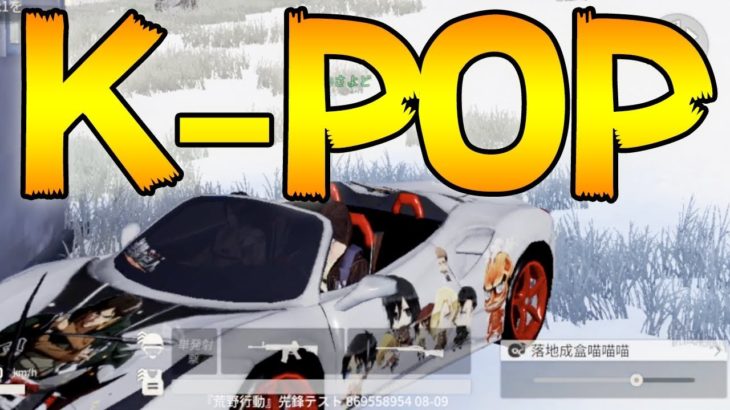 【荒野行動】最新アプデでK-POP？が3曲追加！あまりにも你好、計17キルデュオ