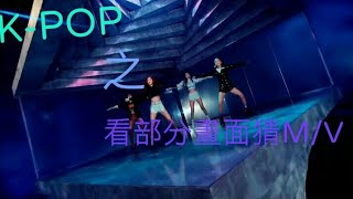 K-POP之看部分畫面猜M/V(上篇）