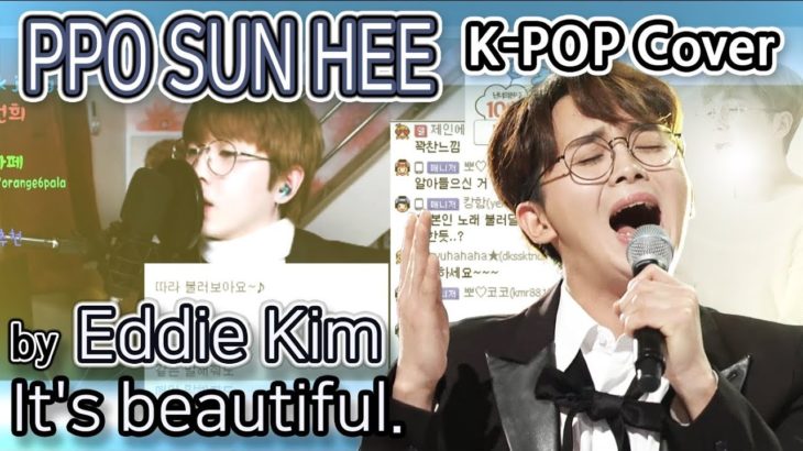 [K-Pop Cover] It’s beautiful. By Eddie Kim [Korean Singer Ppo Sun Hee (뽀선희)]