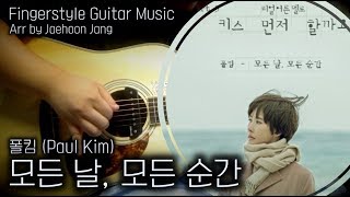 [K-Pop Guitar] 폴킴(Paul Kim) – 모든 날, 모든 순간 (Every Day, Every Moment) / 핑거스타일 기타 / Fingerstyle Guitar