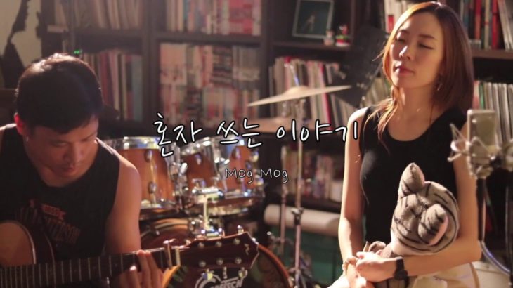 [가요,K-Pop] 혼자 쓰는 이야기 – Mog Mog(모그모그) Yuiran(유이란) Guitarist(현용선)