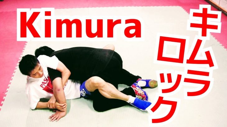 ガードポジションからのキムラロック（腕がらみ）MMA　総合格闘技　関節技
