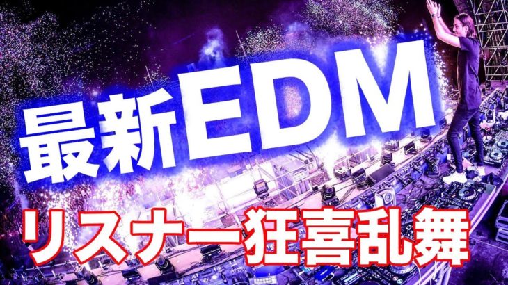 [NEW EDM!!] 大手DJたちの最新曲メドレー！