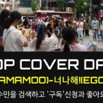 지수민댄스. NEW K-POP COVER DANCE. 마마무(MAMAMOO)-너나해(EGOTISTIC)
