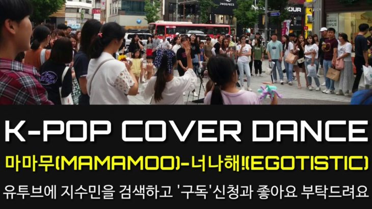 지수민댄스. NEW K-POP COVER DANCE. 마마무(MAMAMOO)-너나해(EGOTISTIC)