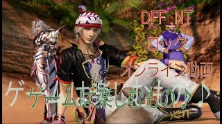 【楽しむために勝ちたい！】ディシディアファイナルファンタジーNTロックオンラインバトル動画