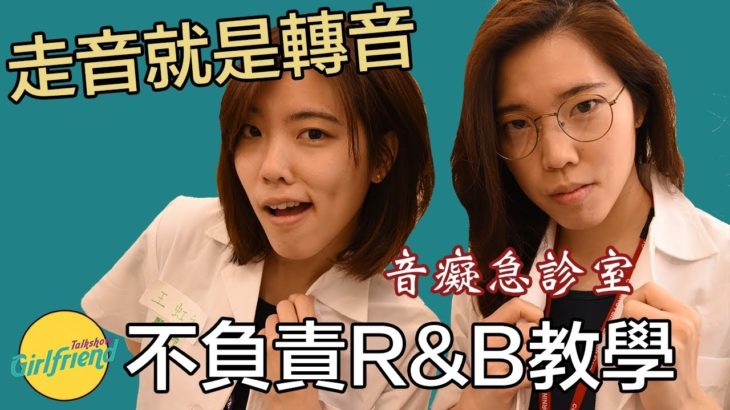音痴也能學會R&B！ 音癡急診室｜GF Talk Show