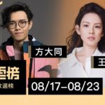 方大同、王詩安R&B對唱攻前十！ 抖音夯曲《最美的期待》空降同框鄧紫棋、阿信 – KKBOX華語新歌週榜（8/17-8/23）