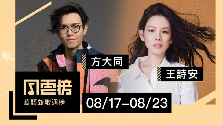 方大同、王詩安R&B對唱攻前十！ 抖音夯曲《最美的期待》空降同框鄧紫棋、阿信 – KKBOX華語新歌週榜（8/17-8/23）