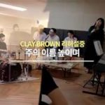 주의이름높이며 R&B스타일 편곡ver.클립 (콘서트리허설 중)