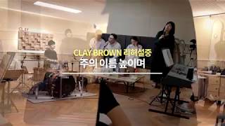 주의이름높이며 R&B스타일 편곡ver.클립 (콘서트리허설 중)