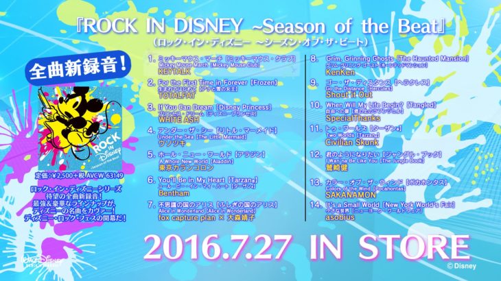 全曲新録音! 「ROCK IN DISNEY ～Season of the Beat」全14曲ダイジェスト・トレーラー！（2016/7/27発売）
