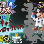 【実況】スマブラ隠しキャラ Re:アンロックしてやる　その34