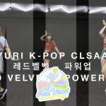 Red Velvet (레드벨벳) – Power Up (파워업) / K-POP CLASS(방송댄스) / YURI / 엠아이디 댄스학원