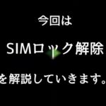 SIMロック解除
